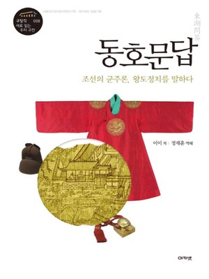 cover image of 동호문답 : 조선의 군주론, 왕도정치를 말하다